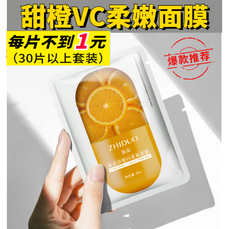 致朵【山茶花花萃盈润面膜】甜橙VC片装面膜润肤保湿滋润面膜护肤品 甜橙VC柔嫩面膜 20片【推荐 划/算 】