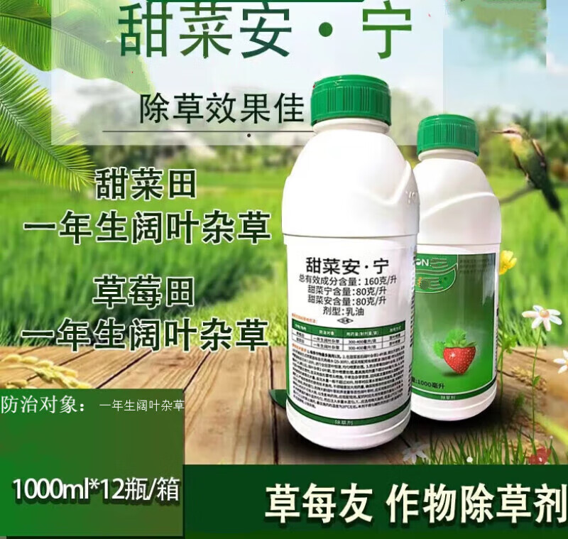 甜多收甜菜安宁草每友甜菜除草剂草莓除草剂农药除草剂 1000ml/瓶