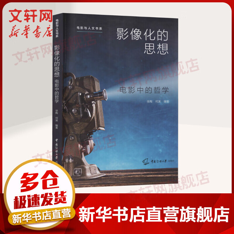 影像化的思想 电影中的哲学