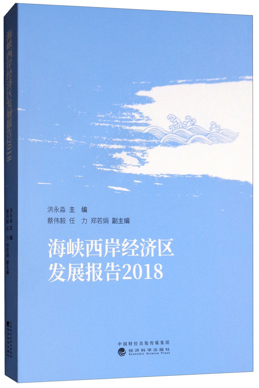 海峡西岸经济区发展报告：2018