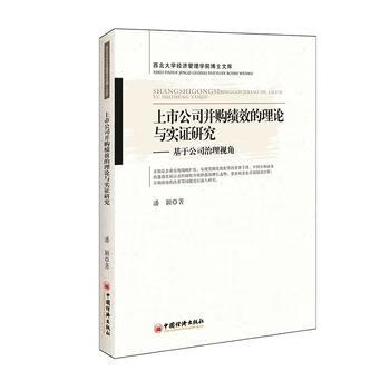 上市公司并购绩效的理论与实证研究：基于公司治理角度 潘颖 9787513621175 中国