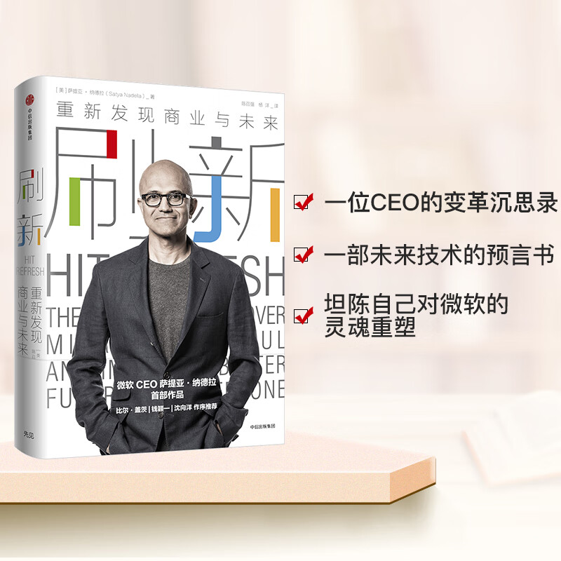 刷新 重新发现商业与未来 微软CEO萨提亚纳德拉作品 比 盖茨作序 中信出版社图书正版