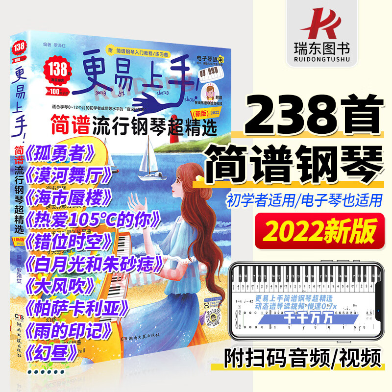 2023更易上手简谱流行钢琴超精选钢琴谱