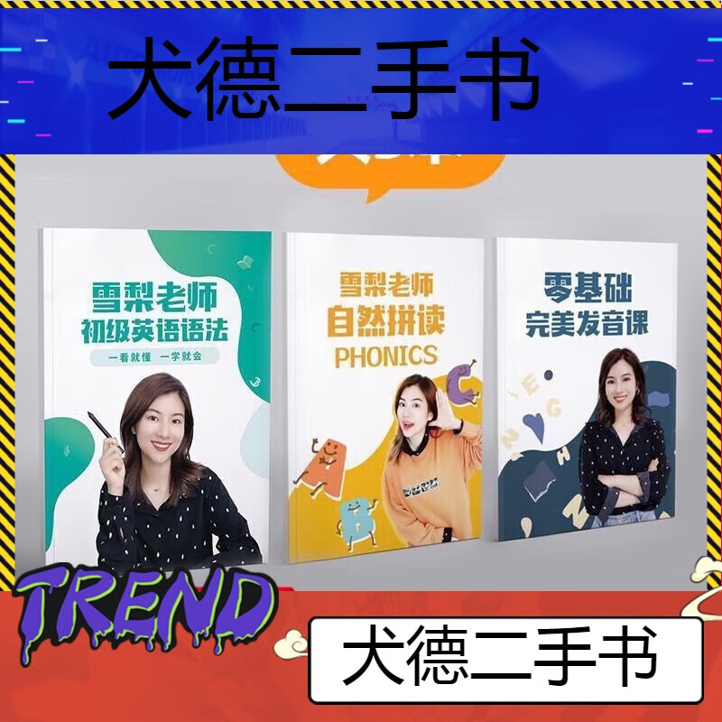 -【二手9成新】雪梨老师英语三合一小学初中零基础音标自然拼读新 雪