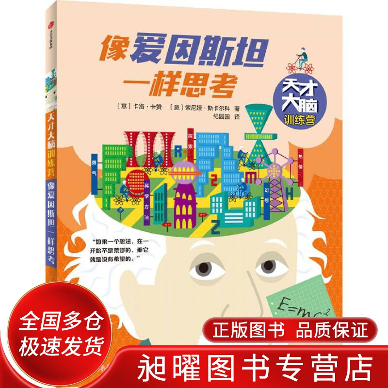 像爱因斯坦一样思考97875217264