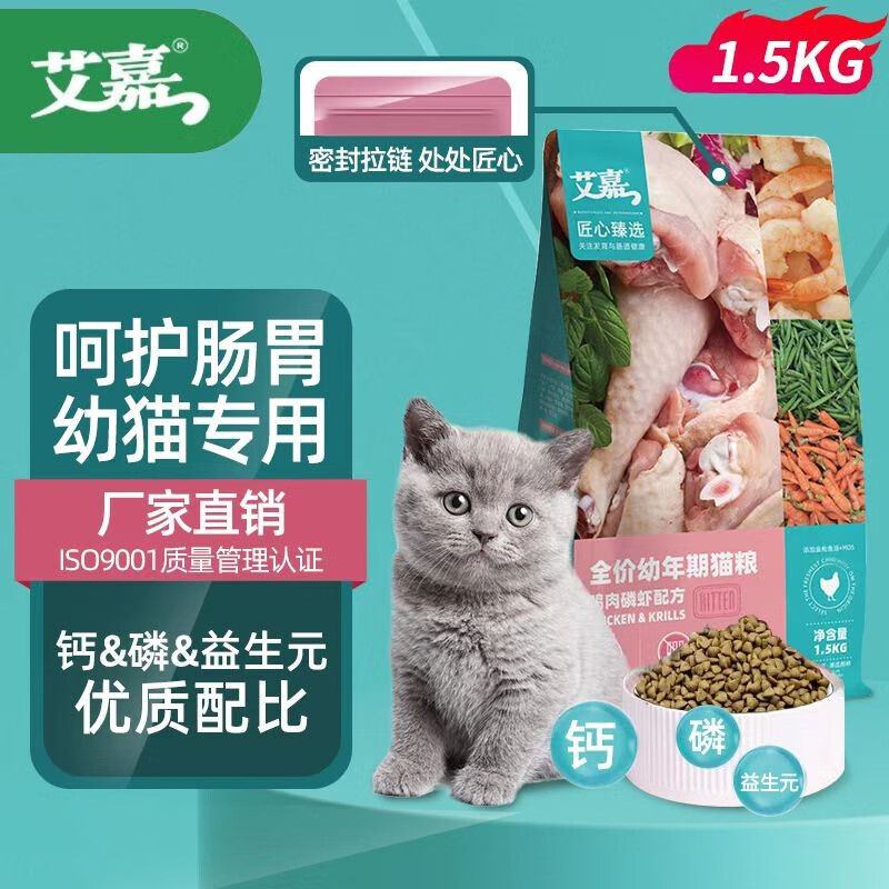 艾嘉 匠心臻选全价猫粮幼猫 1.5kg