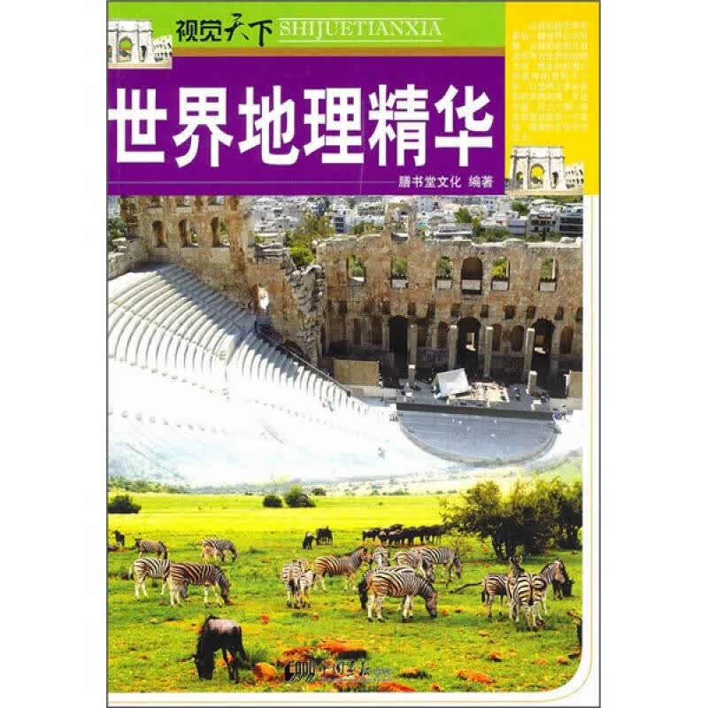 视觉天下 世界地理精华【正版好书】