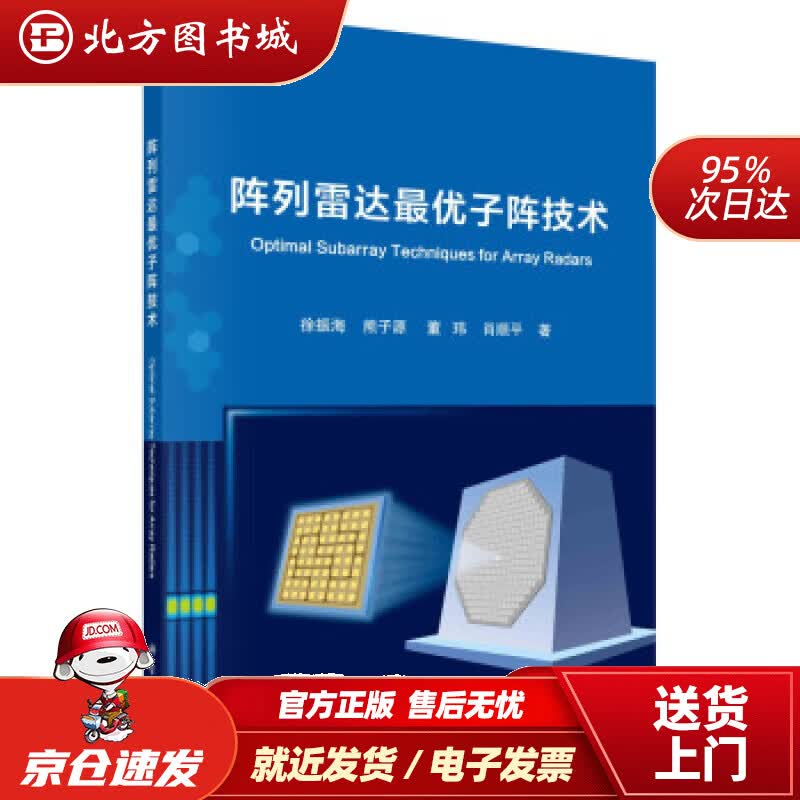 【正版现货】阵列雷达优子阵技术徐振海,熊子源,董玮,肖顺平著科学出版社 北方图书城