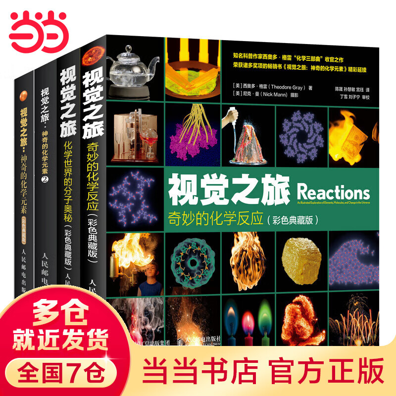 【当当】当当视觉之旅神奇的化学元素 疯狂趣味化学科普书籍（套装共四册）