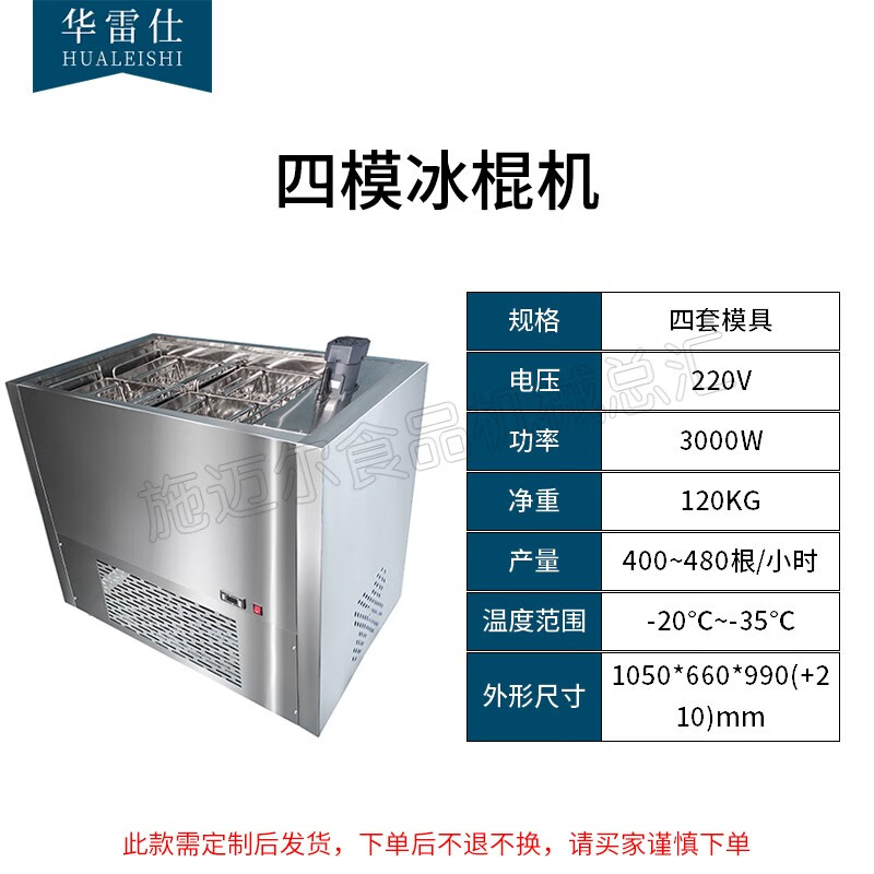 华雷仕商用全自动冰棍机雪糕机意大利手工冰棒机单模双模四模八模十二模冷饮店工厂水果草莓牛奶棒冰 四膜冰棍机+4桶冷冻液+4套磨具+全套赠品