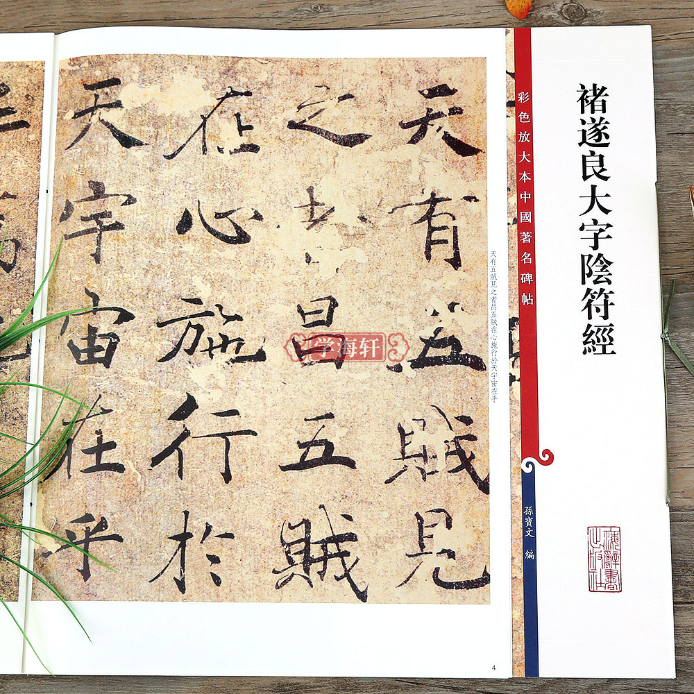 褚遂良大字阴符经 高清彩色放大中国碑帖 繁体旁注 褚体楷书毛笔字帖