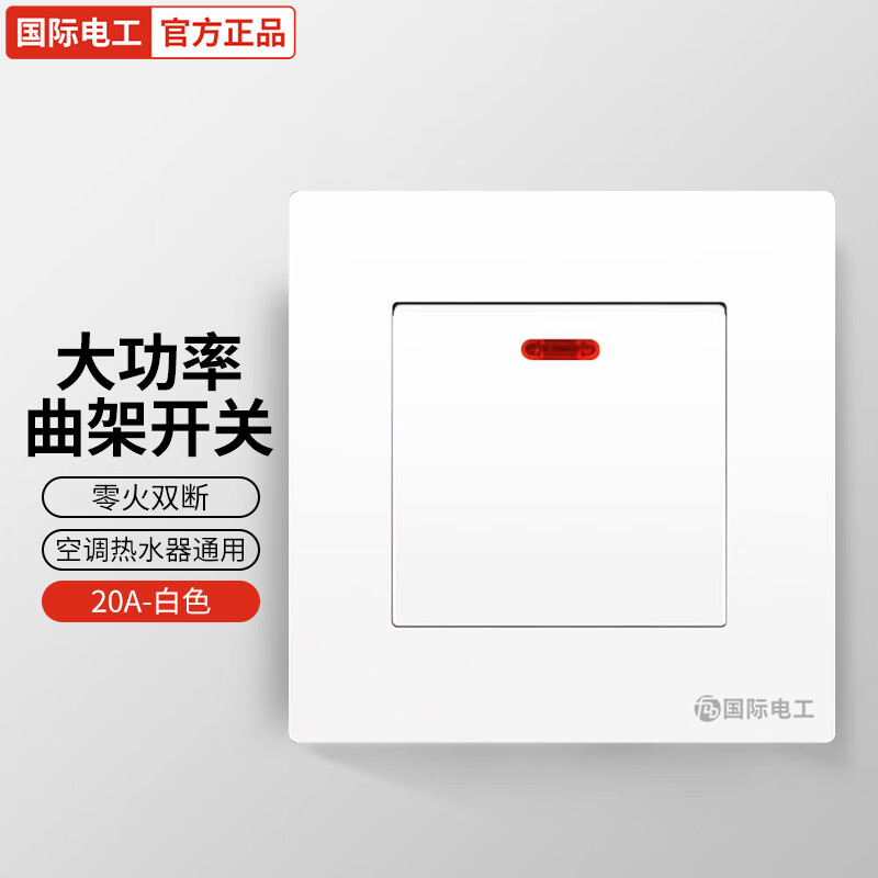 国际电工86型20a大功率曲架开关面板双断电源电热水器曲架大电流开关