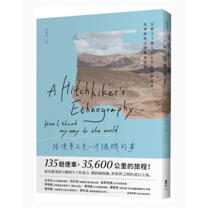 预订台版 搭便车不是一件随机的事 公路上3万5千6百公里的追寻 联经出版 李易安 生活旅游书籍