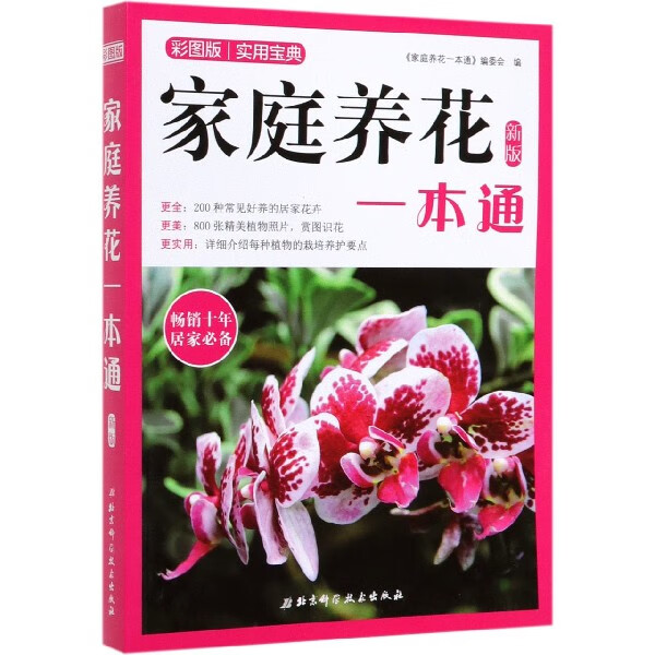 家庭养花一本通(新版彩图版)