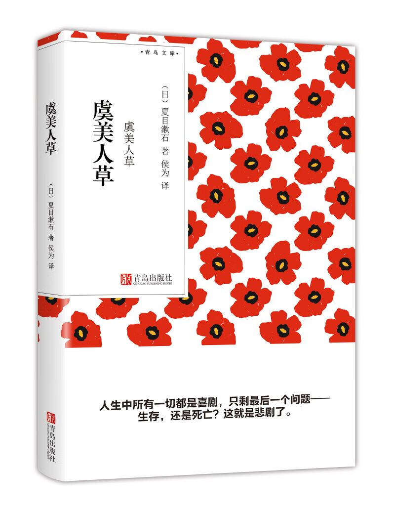 虞美人草（青鸟文库）