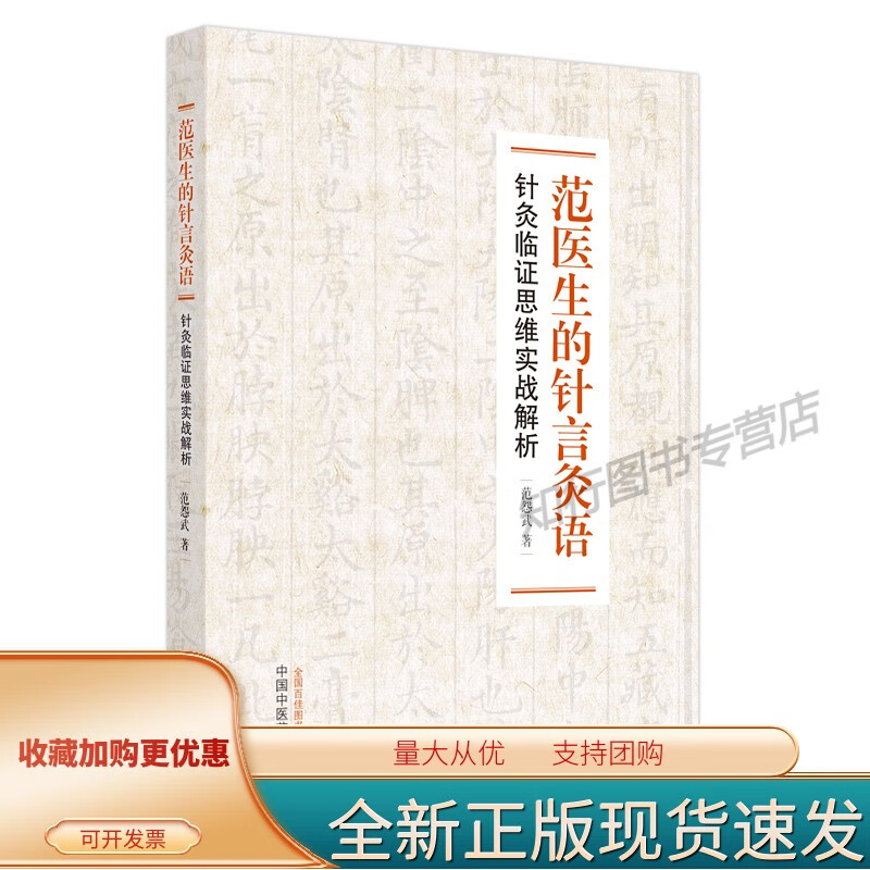 范医生的针言灸语 : 针灸临证思维实战解析