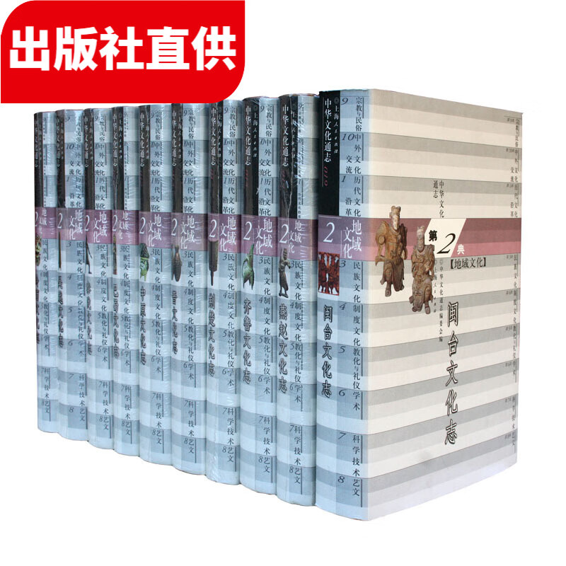 中华文化通志(地域文化典 套装全10册 精装)