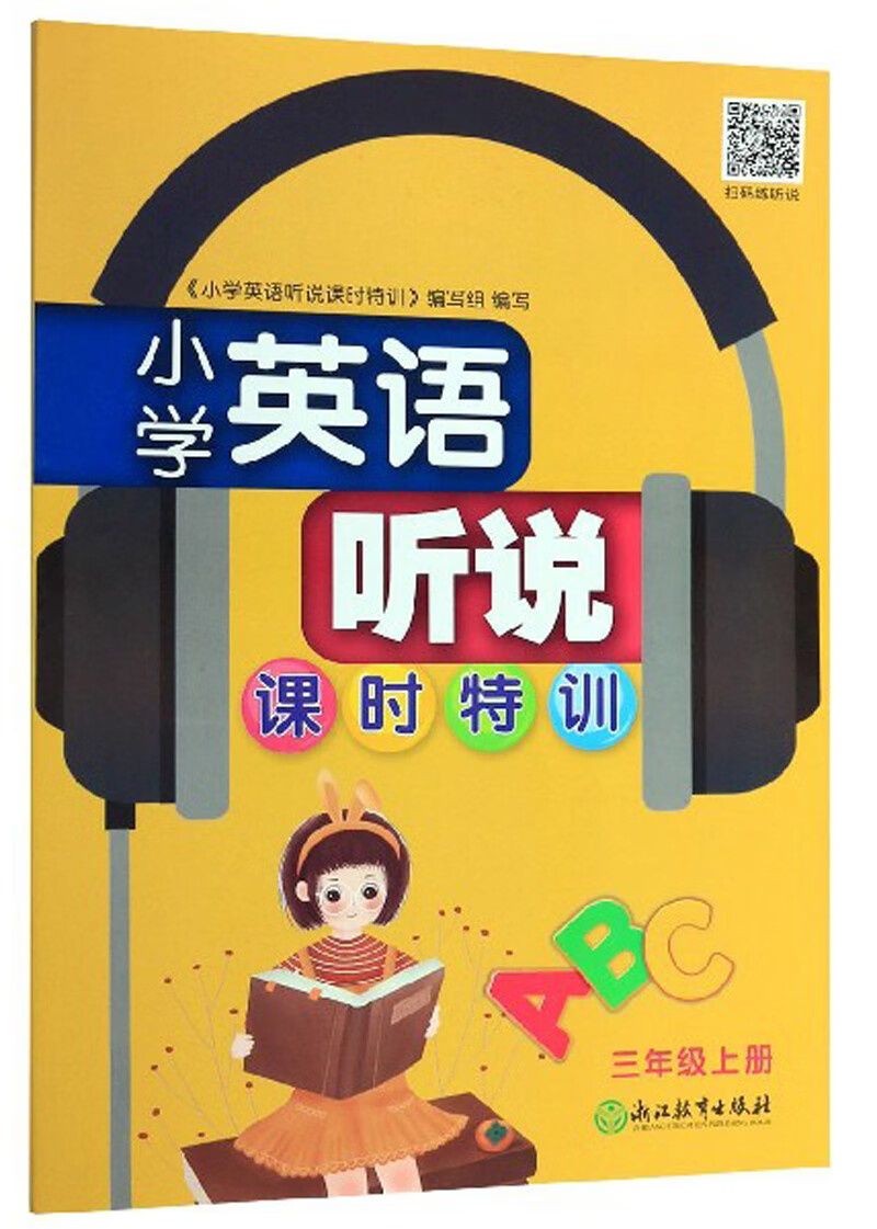 小学英语听说课时特训（三年级上册）