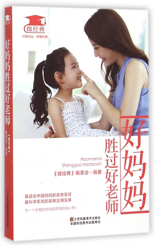 好妈妈胜过好老师/微经典