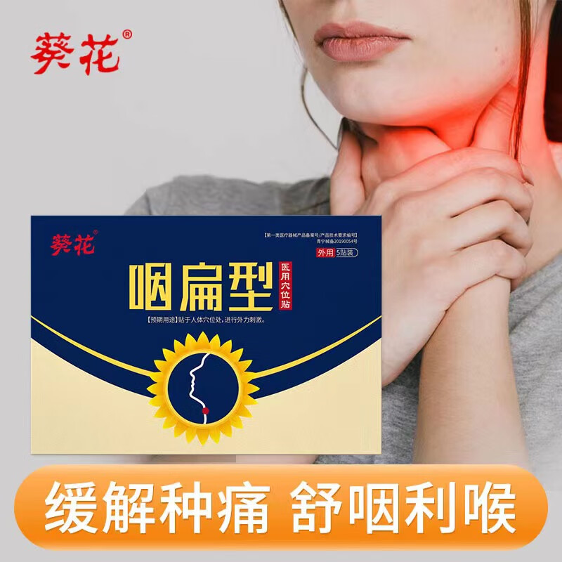 葵花咽扁型医用穴位贴冷敷贴嗓子疼咽喉肿痛干呕干咳异物感咽扁贴
