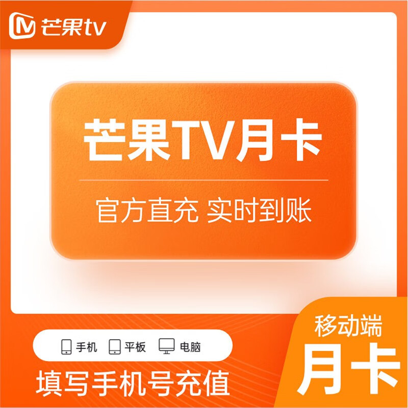 芒果TV会员周卡7天卡 月卡30天卡季卡年卡12个月 芒果vip视频会员自动充值 不支持TV端电视端 芒果月卡