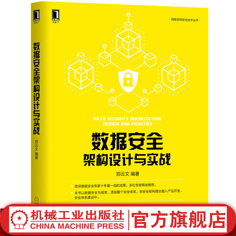 数据安全架构设计与实战 郑云文 IT技术产品书籍 数据安全,信息安全,网络安全,企业信息安全