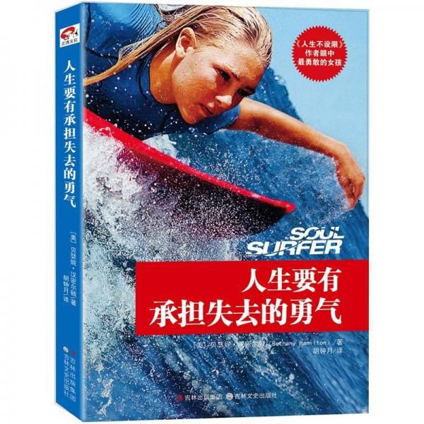 人生要有承担失去的勇气人生不设限作者眼中