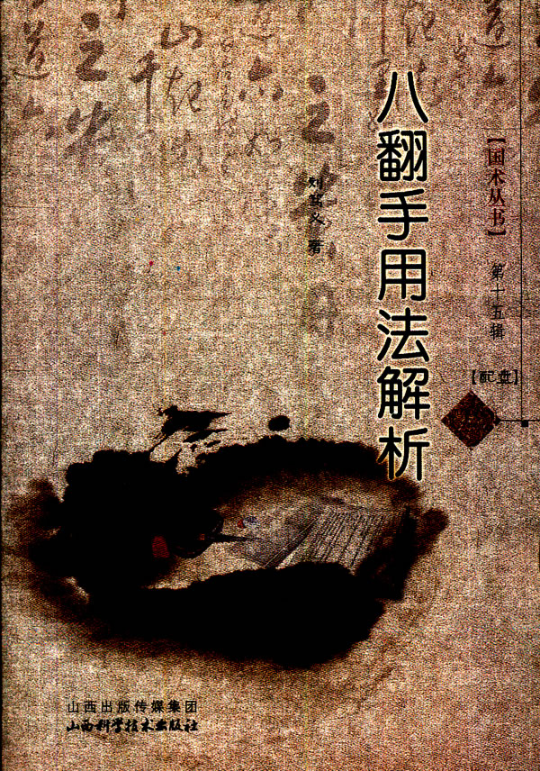 八翻手用法解析 刘笃义【正版书】
