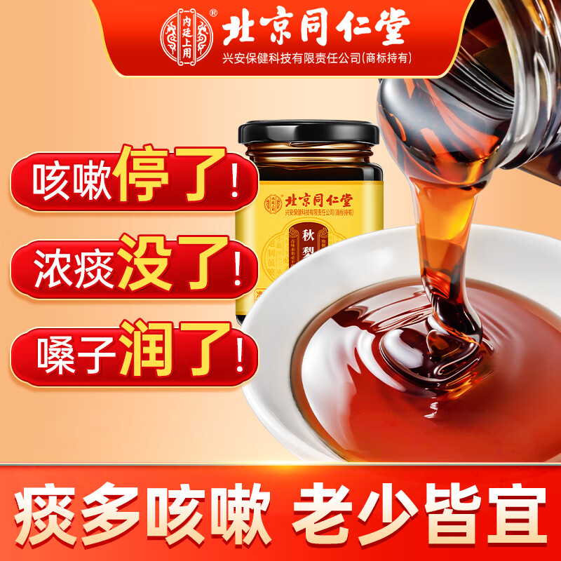 同仁堂北京秋梨膏雪梨膏蜂蜜百合蜜煉枇杷秋梨膏甘草玉林菊花茯苓可搭秋 一罐裝