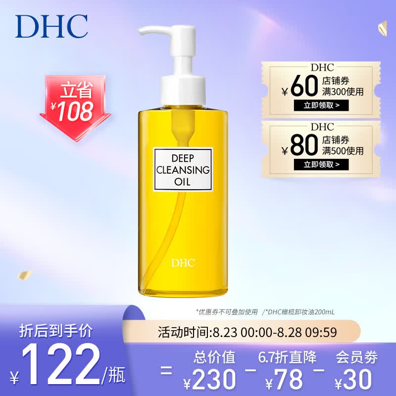 DHC 橄榄卸妆油200ml 温和眼唇脸部卸妆深层清洁去角质易乳化不油腻使用感如何?