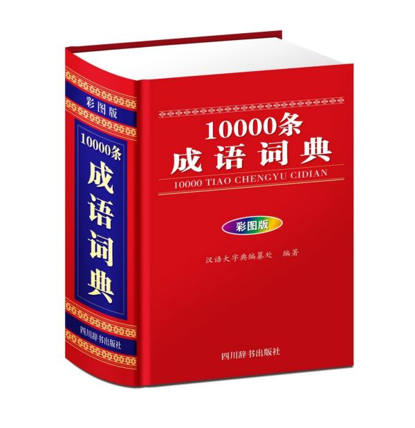 10000条成语词典(彩图版)(精)