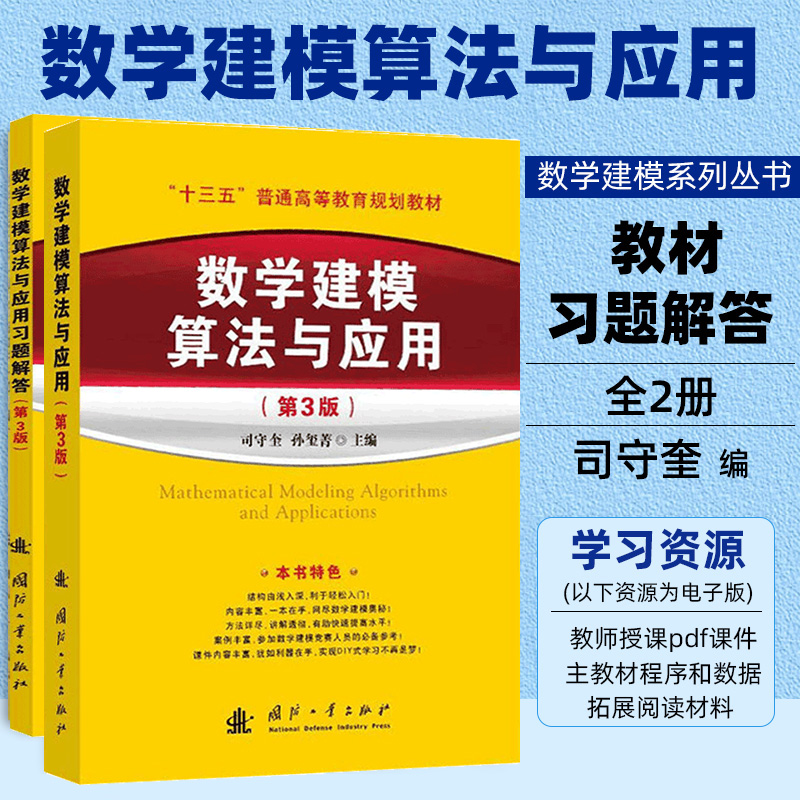 【全2册】数学建模算法与应用习题解答第3版司守奎数学建模系列丛书全国数学建模竞赛美赛参考书籍大学生数