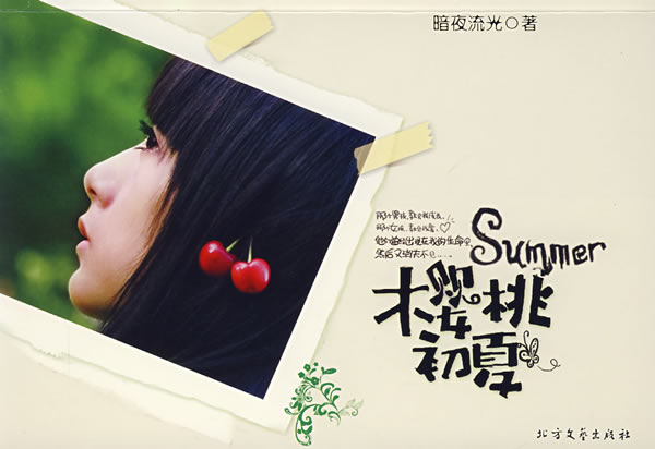 樱桃初夏 暗夜流光【正版书籍,畅读优品】