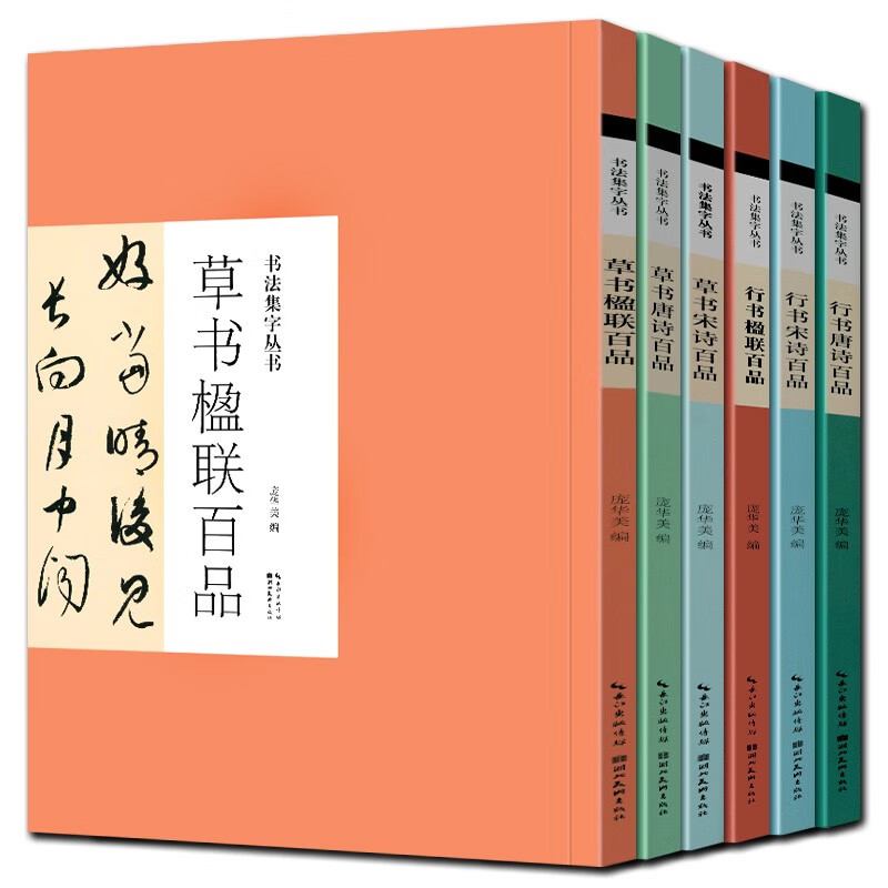 【现货】书法集字丛书系列全6册 行书唐诗百品+草书唐诗百品+行书宋诗百品+草书宋诗百品+行书楹联百品