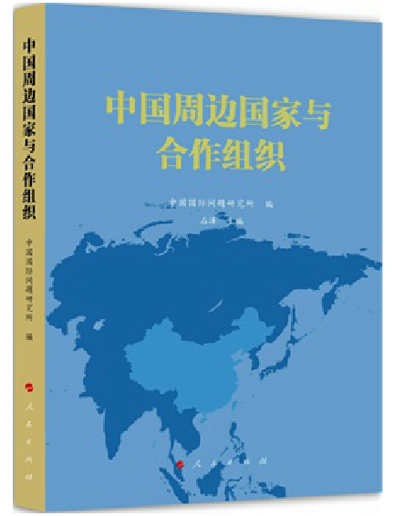 中国周边国家与合作组织