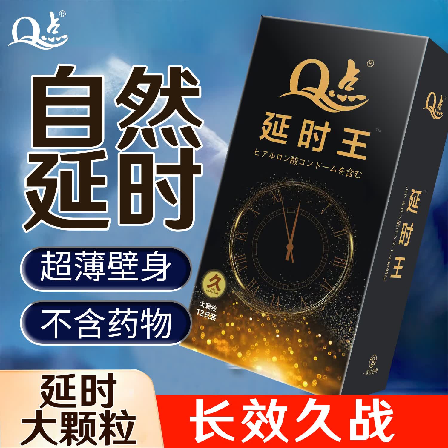 Q点延时避孕套持久不射安全套男专用持久防早超薄泄敏感套计生性用品 【久战颗粒】12只