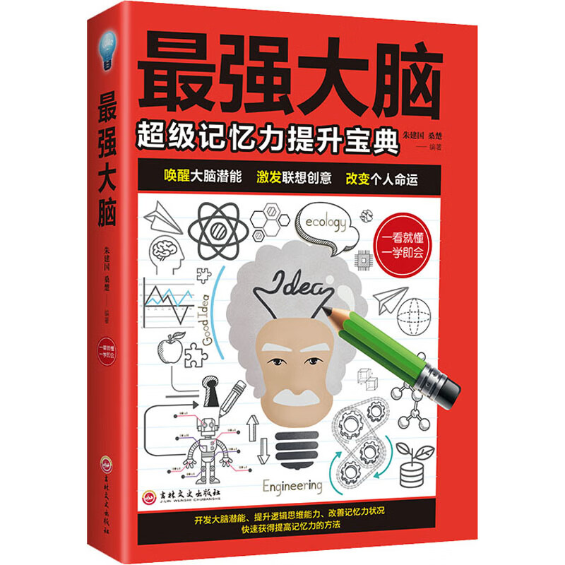 最强大脑 朱建国,桑楚 编 书籍