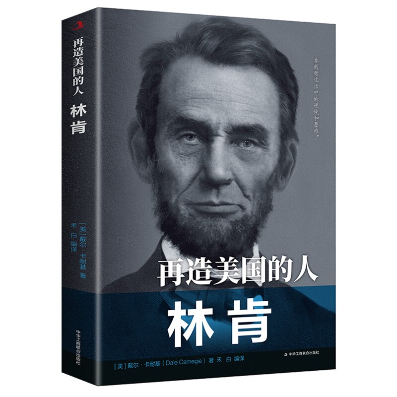林肯 传世励志经典 名人传记戴尔卡耐基历史名人传记政治人物逆境和