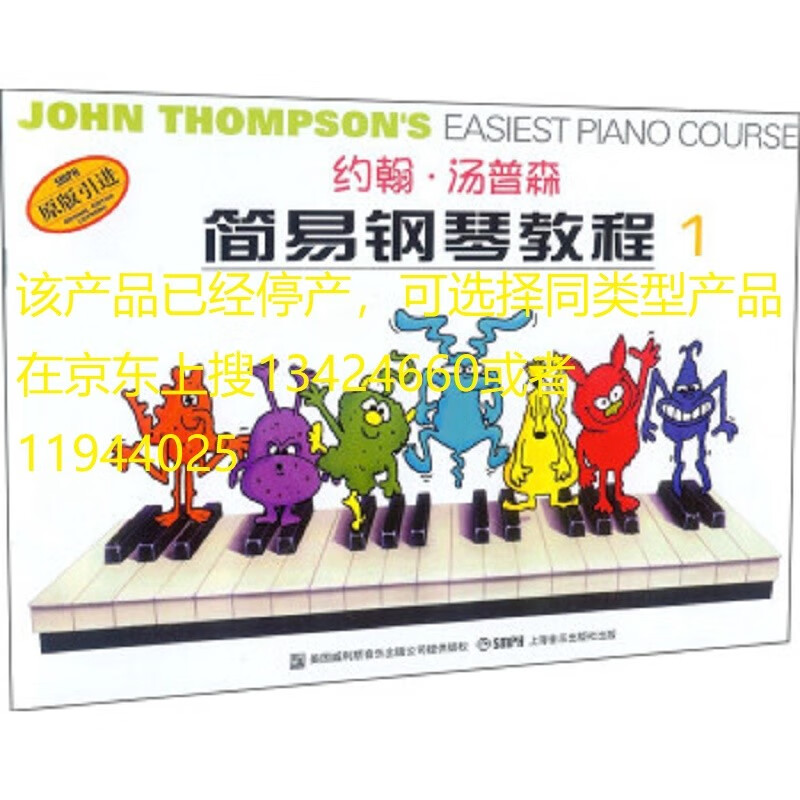 约翰·汤普森简易钢琴教程1(彩色版)