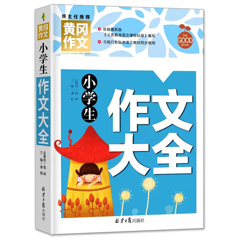 黄冈作文小学生获奖分类满分同步作文写作技巧大全3-4-5-6年级作文大全一二三四五六年级语文英语五感作文素 作文大全 小学通用