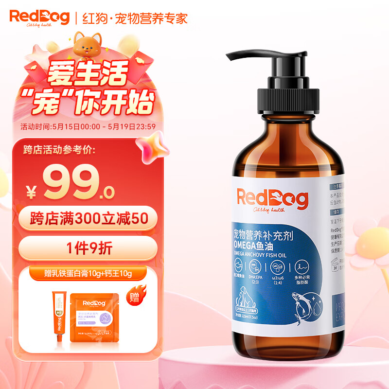 红狗RedDog OMEGA鱼油223ml 猫咪鱼油猫咪 鱼油狗狗液体鱼油超浓缩美毛亮毛护肤增色宠物卵磷脂