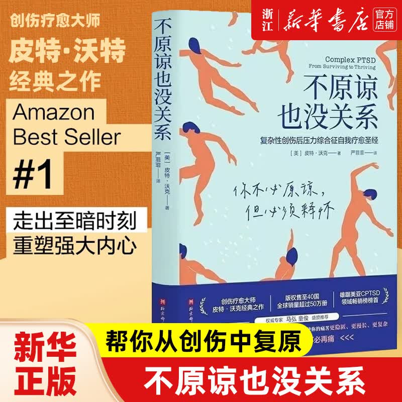 不原谅也没关系 皮特·沃克著