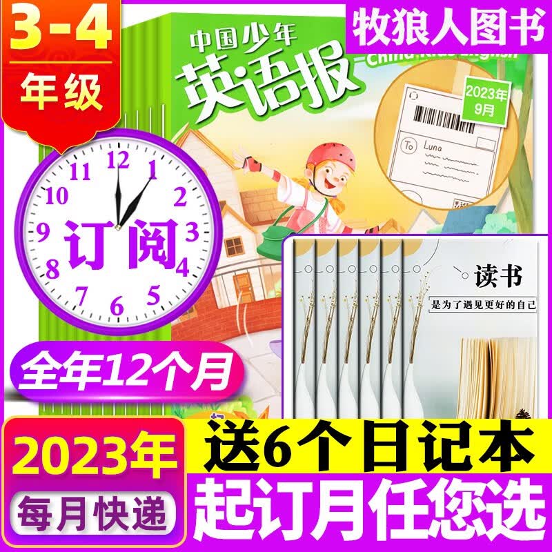 中国少年英语报杂志3-4年级2023年1-12月订阅【另有2024全年订阅/2022全年珍藏/半年可选】 三四年级小学生双语课外书期刊 【送6日记本】全年订阅2023年10月-24年9月属于什么档次？