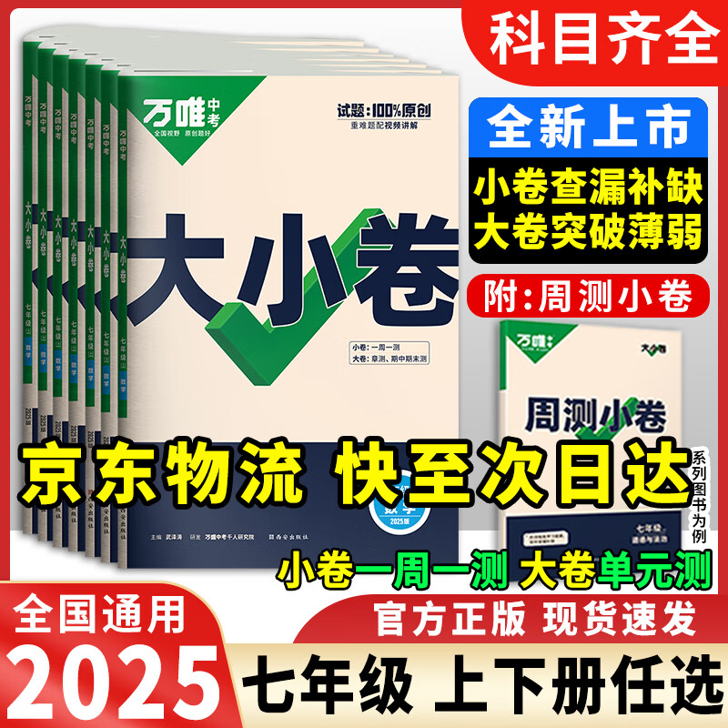 万唯大小卷七年级上册下册语文数学英语道法历史生物地理单元同步试卷训练期中期末模拟复习基础题人教版 历史 2025版/七年级上册