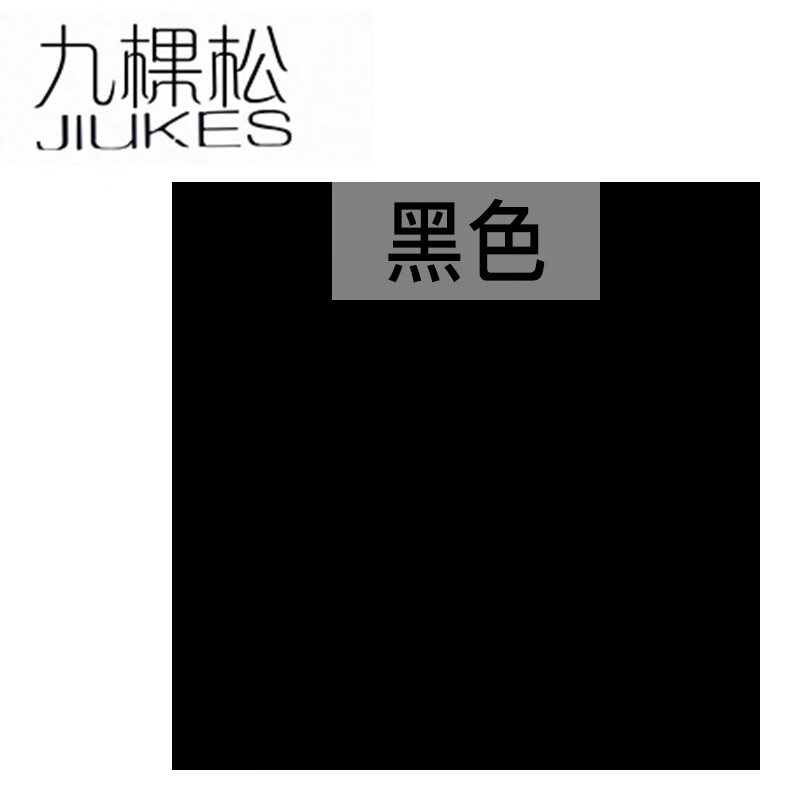 黑衣服颜色修复剂衣服染黑色免煮棉麻旧衣翻新家用染衣服染料不