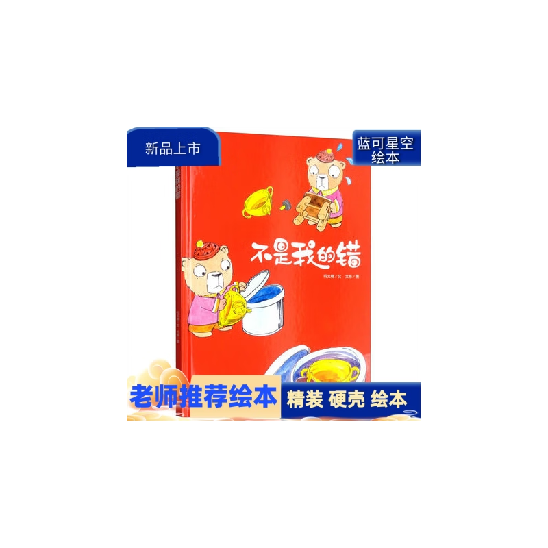 不是我的错 精装硬壳装绘本 a4幼儿绘本故事书幼儿园小班中大班正版