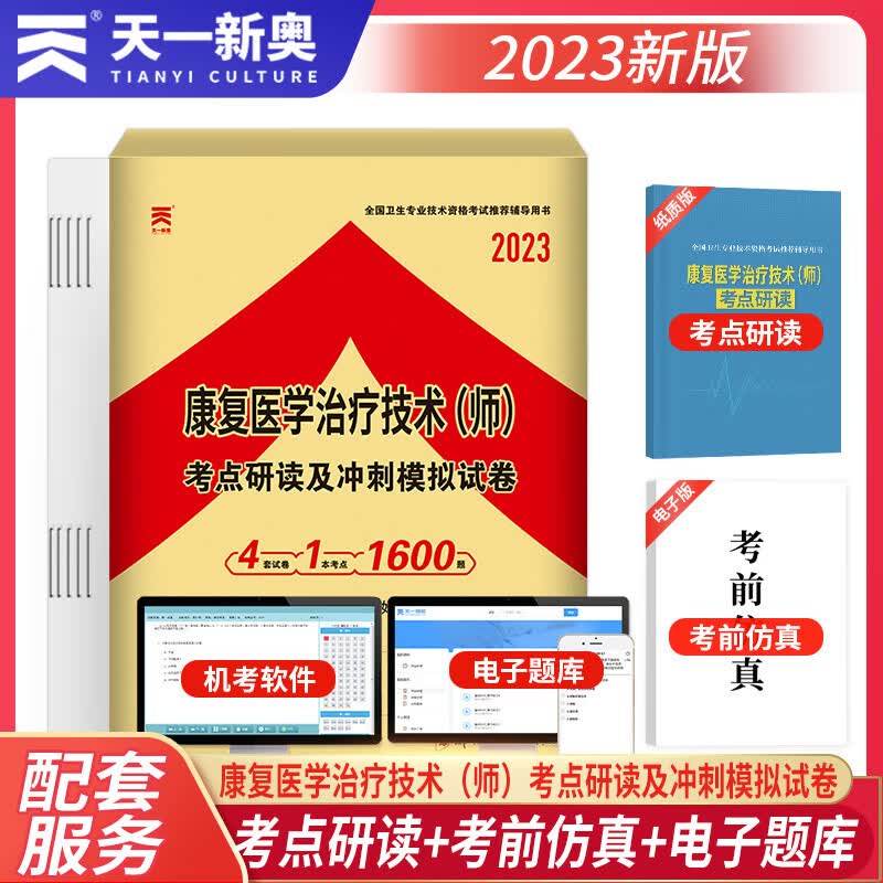 2023年全国卫生专业技术资格考试考点研读及冲刺模拟试卷：康复医学治疗技术（师）天一医考康复师历年考点试题真题习题集模拟试卷及解析