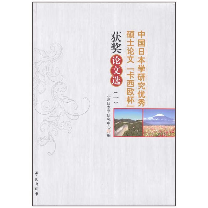 中国日本学研究优秀硕士论文“卡西欧杯”获奖论文选 (一)