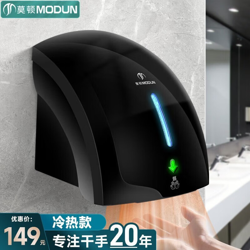 莫顿（MODUN） 全自动感应烘手器烘手机商用卫生间干手机智能家用干手器烘干机 MD-699黑色冷热