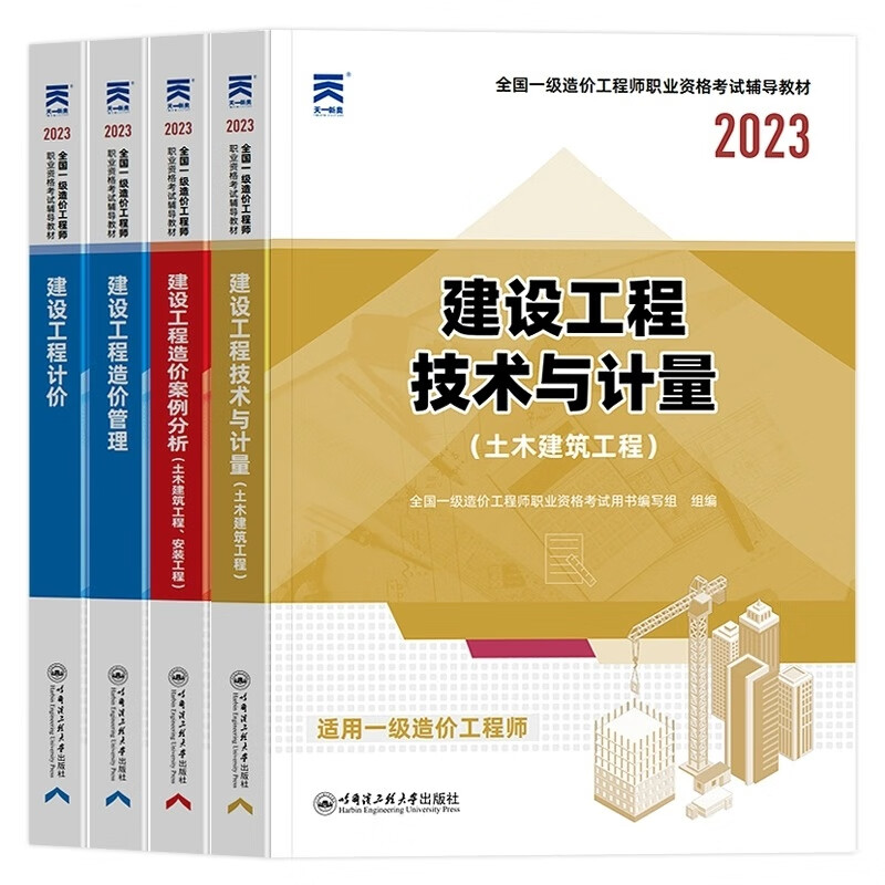 一级造价教材土建专业全套(4本) 全国一级造价工程师职业资格考试用书